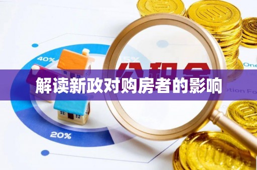 若羌解读新政对购房者的影响
