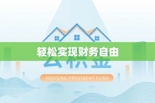 若羌轻松实现财务自由