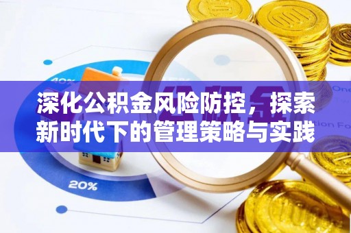 若羌深化公积金风险防控，探索新时代下的管理策略与实践
