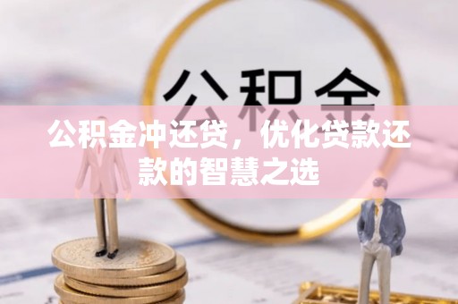 若羌公积金冲还贷，优化贷款还款的智慧之选