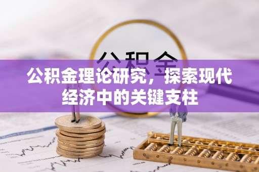 若羌公积金理论研究，探索现代经济中的关键支柱