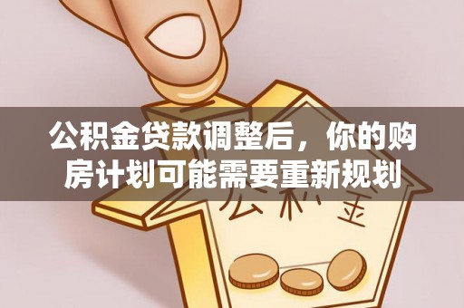 若羌公积金贷款调整后，你的购房计划可能需要重新规划