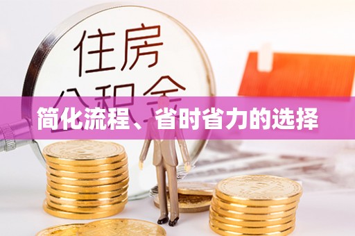 若羌简化流程、省时省力的选择