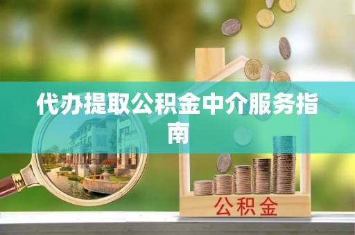 若羌代办提取公积金中介服务指南
