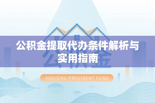 若羌公积金提取代办条件解析与实用指南