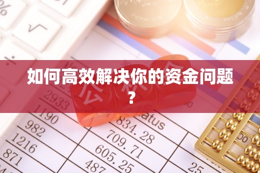 若羌如何高效解决你的资金问题？
