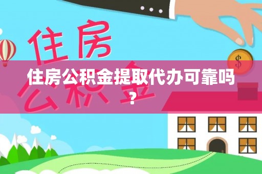 若羌住房公积金提取代办可靠吗？
