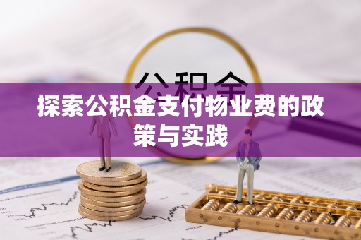 若羌探索公积金支付物业费的政策与实践