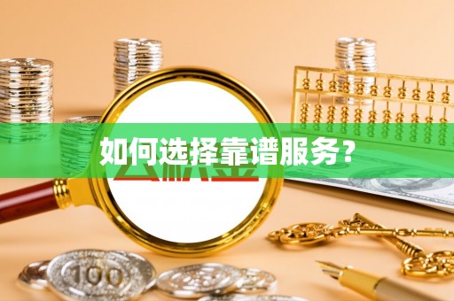 若羌如何选择靠谱服务？