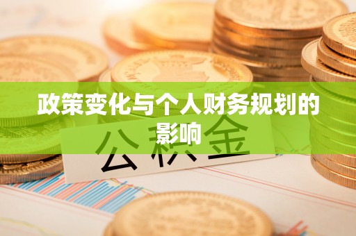 若羌政策变化与个人财务规划的影响