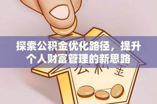 若羌探索公积金优化路径，提升个人财富管理的新思路