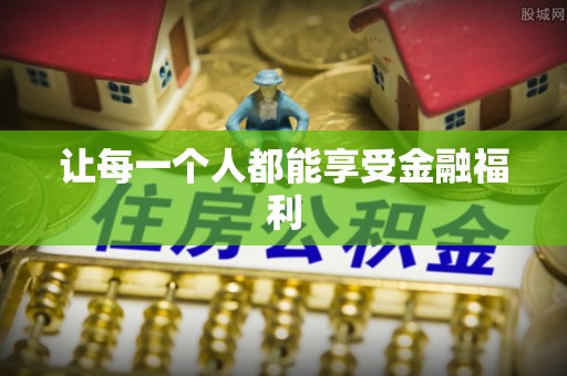 若羌让每一个人都能享受金融福利