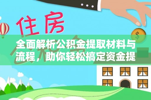 若羌全面解析公积金提取材料与流程，助你轻松搞定资金提取！