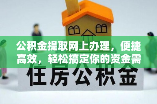 若羌公积金提取网上办理，便捷高效，轻松搞定你的资金需求