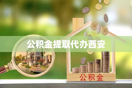 若羌公积金提取代办西安