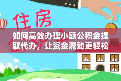若羌如何高效办理小额公积金提取代办，让资金流动更轻松