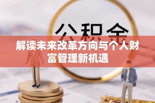 若羌解读未来改革方向与个人财富管理新机遇