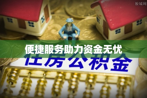 若羌便捷服务助力资金无忧