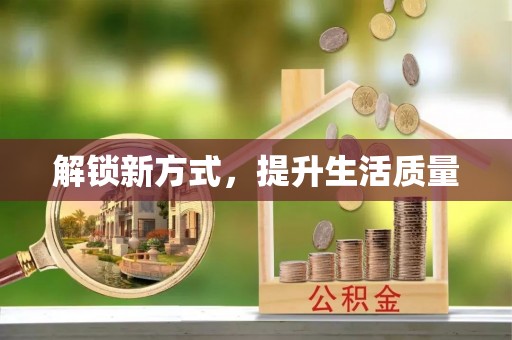 若羌解锁新方式，提升生活质量
