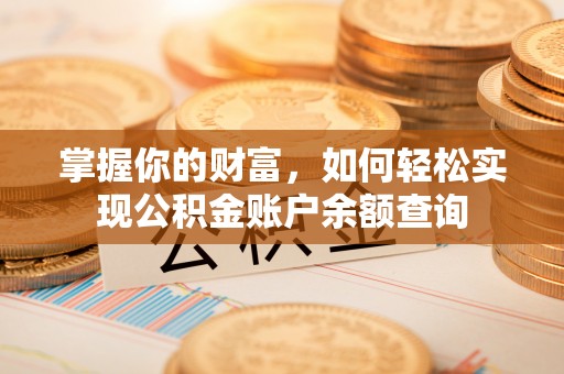若羌掌握你的财富，如何轻松实现公积金账户余额查询
