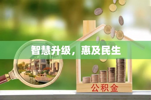 若羌智慧升级，惠及民生