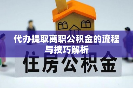 若羌代办提取离职公积金的流程与技巧解析