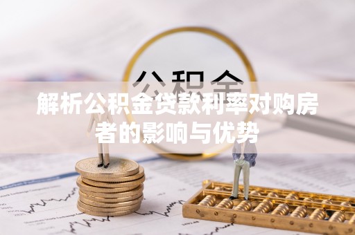 若羌解析公积金贷款利率对购房者的影响与优势