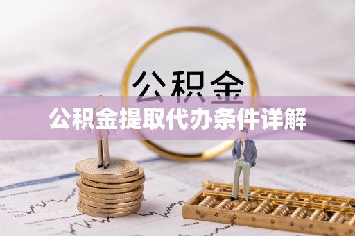 若羌公积金提取代办条件详解
