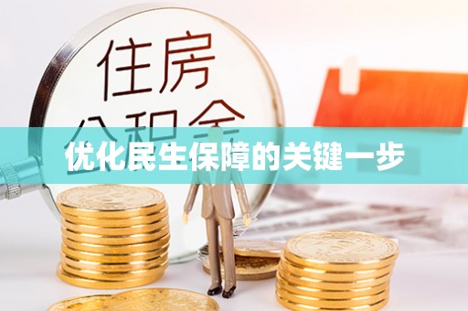 若羌优化民生保障的关键一步