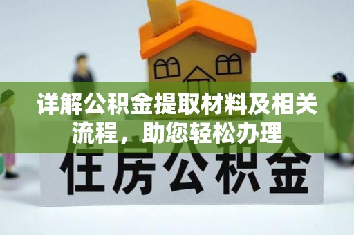 若羌详解公积金提取材料及相关流程，助您轻松办理