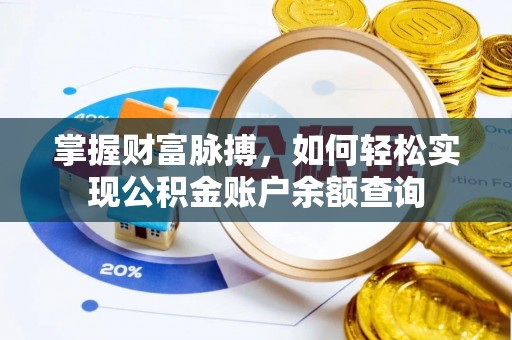 若羌掌握财富脉搏，如何轻松实现公积金账户余额查询