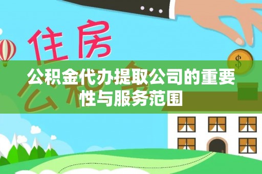 若羌公积金代办提取公司的重要性与服务范围