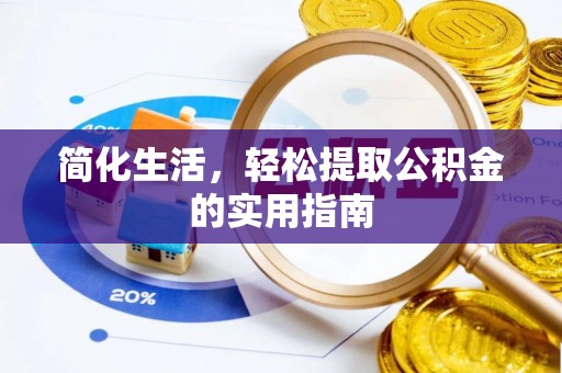 若羌简化生活，轻松提取公积金的实用指南