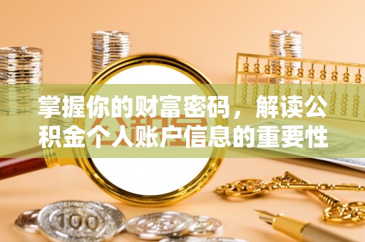 若羌掌握你的财富密码，解读公积金个人账户信息的重要性