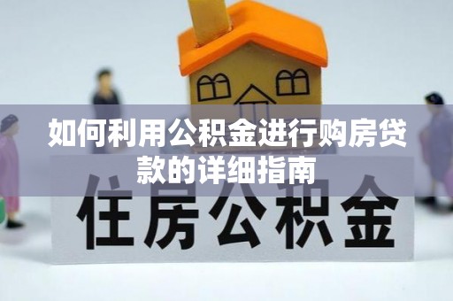 若羌如何利用公积金进行购房贷款的详细指南