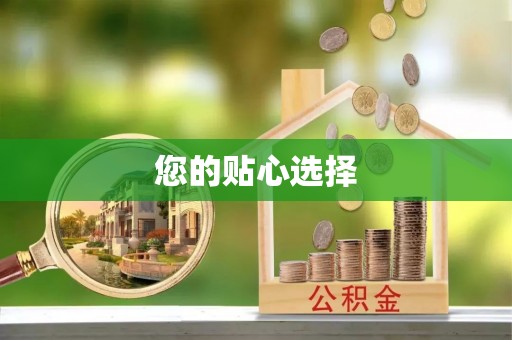 若羌您的贴心选择