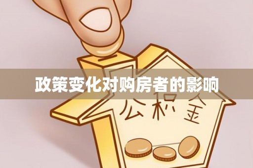 若羌政策变化对购房者的影响