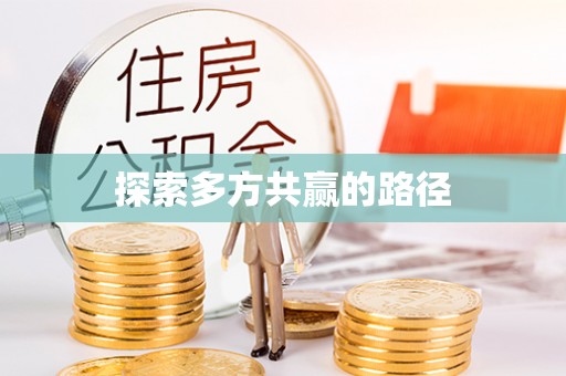 若羌探索多方共赢的路径