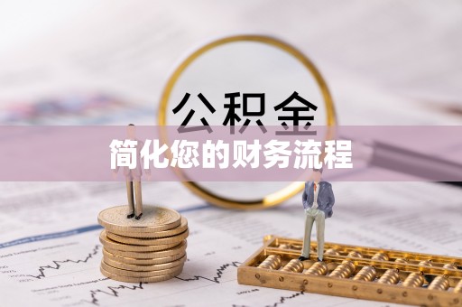 若羌简化您的财务流程