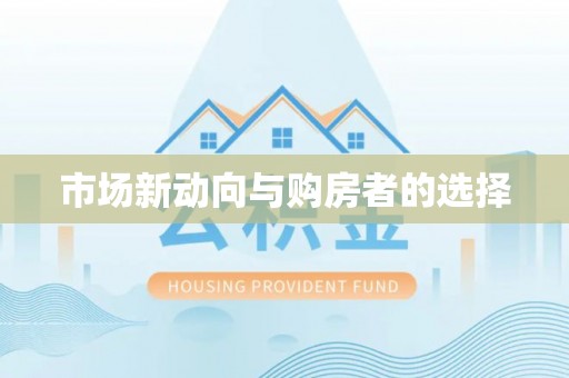 若羌市场新动向与购房者的选择