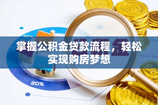 若羌掌握公积金贷款流程，轻松实现购房梦想