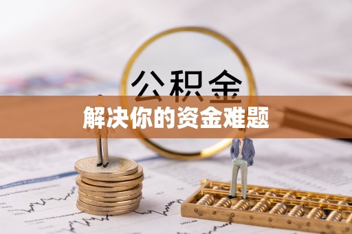 若羌解决你的资金难题
