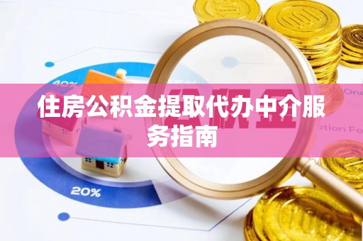 若羌住房公积金提取代办中介服务指南