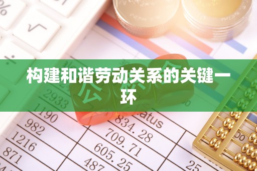 若羌构建和谐劳动关系的关键一环