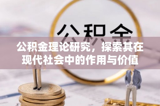 若羌公积金理论研究，探索其在现代社会中的作用与价值