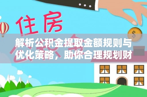 若羌解析公积金提取金额规则与优化策略，助你合理规划财务未来