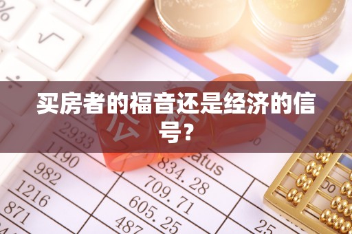若羌买房者的福音还是经济的信号？