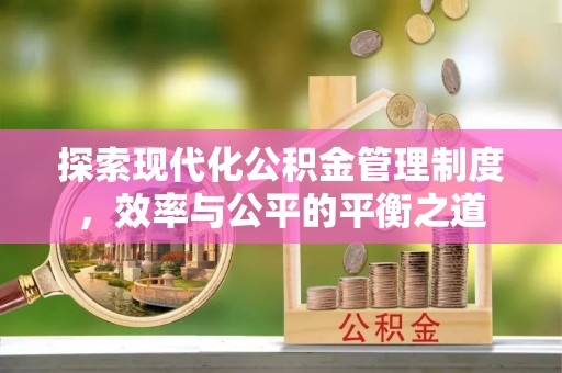 若羌探索现代化公积金管理制度，效率与公平的平衡之道