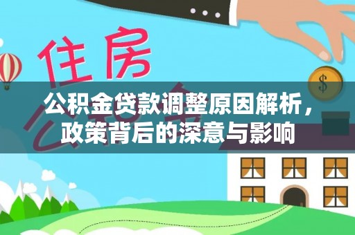 若羌公积金贷款调整原因解析，政策背后的深意与影响