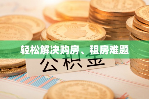 若羌轻松解决购房、租房难题